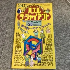 美品・書込無し◆パズルザジャイアント 2012 Vol.25◆貴重 — image 1