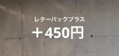 レターパック発送希望 — image 1