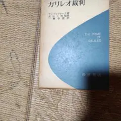 ガリレオ裁判 サンティリヤーナ著 岩波書店 — image 1