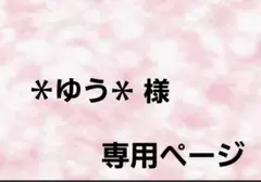 ＊ゆう＊ 様 専用ページ — image 1