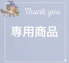 M様専用 — image 1