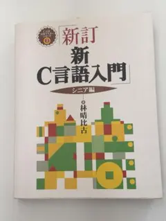 新C言語入門 シニア編 — image 1