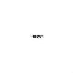 ※様専用 — image 1
