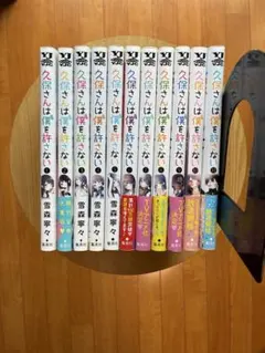 久保さんは僕を許さない 1-11巻セット 初版あり — image 1