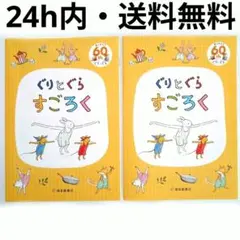 大人気 ぐりとぐら すごろく 福音館書店 60周年 記念 サイコロ コマ 駒 付 — image 1