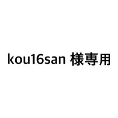 kou16san様専用 — image 1