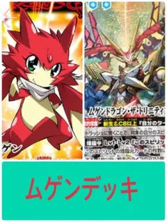 バトスピ ムゲンデッキ（スリーブ付） — image 1