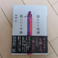 母という呪縛 娘という牢獄 齊藤彩 — image 1