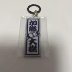 日プ新世界　KO1KEYZ ラキドロ　めじるしチャーム　加藤大樹 — image 1