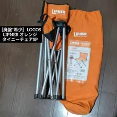 〚廃盤*希少〛LOGOS LIPNER オレンジタイニーチェアSP レア 当時物 — image 1