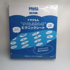 ドラえもん タイムふろしき ピクニックシート BE-PAL 2025年9月号 — image 1