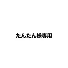 たんたん様専用 — image 1