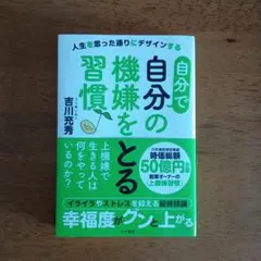 自分で自分の機嫌をとる習慣　 吉川充秀著 — image 1