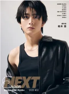 EBiDAN MAGAZINE PLUS+ 2025年02月号 柏木悠 — image 1