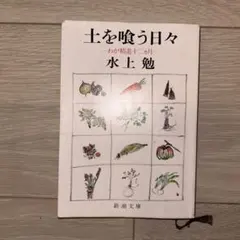土を喰う日々 水上勉 新潮文庫 — image 1