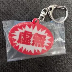 ガチャ 応援アクリルキーホルダー　虚無 — image 1