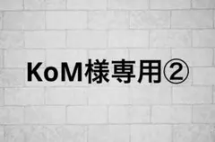 KoM様専用② — image 1
