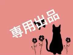 専用出品 — image 1