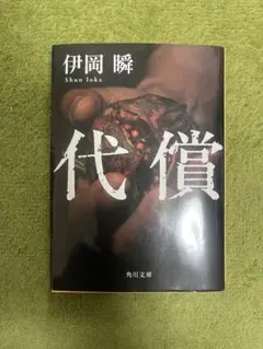 「代償」　伊岡瞬　小説 — image 1