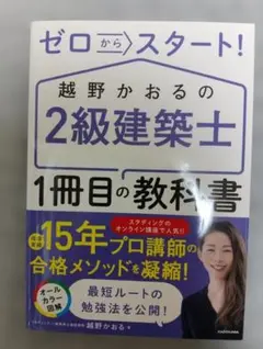 ゼロからスタート！越野かおるの2級建築士1冊目の教科書 — image 1