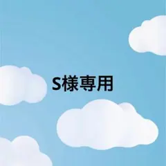 S様専用 — image 1