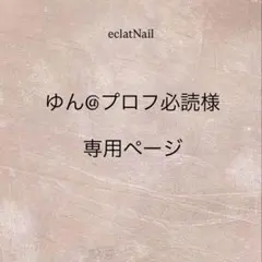 ゆん@プロフ必読様 専用ページ — image 1