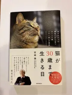 猫が30歳まで生きる日 宮崎徹 時事通信社 — image 1