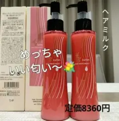 ルーティン　めっちゃいい匂い〜　洗い流さないトリートメント　ヘアミルク２本　新品 — image 1