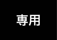 専用です。 — image 1