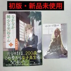 なかなか稀少な光谷さん1巻 初版 特典付き 未読品 — image 1