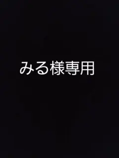 みる様専用 — image 1