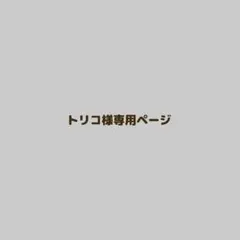 トリコさま専用 — image 1