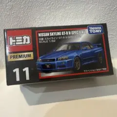 新品トミカ プレミアムNISSAN SKYLINE GT-R V-SPEC II — image 1
