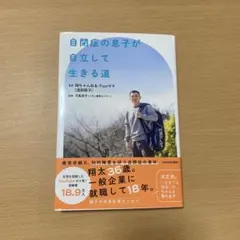 自閉症の息子が自立して生きる道 — image 1