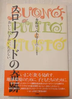 スローフードの奇跡 カルロ・ペトリーニ著/石田雅芳訳 — image 1