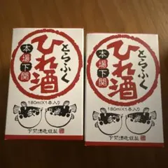 未開封品◆下関酒造◆本場下関 とらふく ひれ酒(180ml×2） — image 1