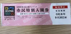 (お値下げ)★デンパーク 無料入園券 1枚 2人分 — image 1