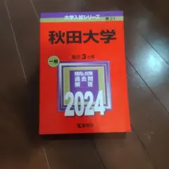 秋田大学 2024年版 大学入試シリーズ 赤本 — image 1