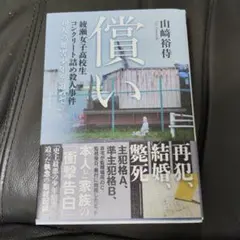 償い 綾瀬女子高校生コンクリート詰め殺人事件 6人の加害少年を追って — image 1