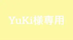 YuKi様専用 — image 1