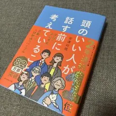 頭のいい人が話す前に考えていること — image 1