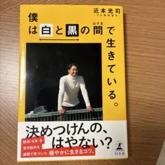 僕は白と黒の間で生きている。 近本光司 — image 1