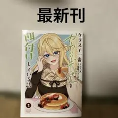 クラスで一番かわいいギャルを餌付けしている話(2) — image 1