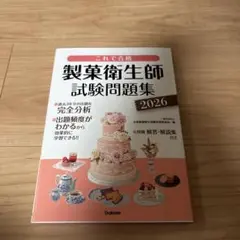これで合格 製菓衛生師試験問題集 2026 — image 1