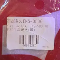 PBスマートのぼり 毛和牛串焼き 黒 ENS-506 — image 1