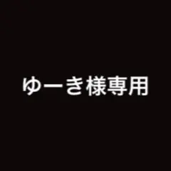 ゆーき様専用 — image 1