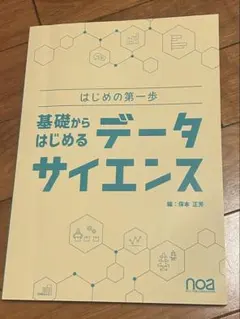 基礎からはじめるデータサイエンス — image 1