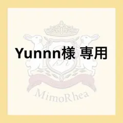 Yunnn様 専用 — image 1