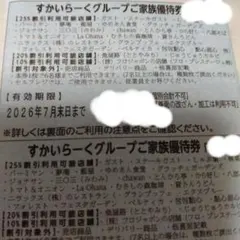 すかいらーく優待券　25券 — image 1