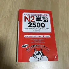 はじめての日本語能力試験 N2単語2500 アークアカデミー — image 1